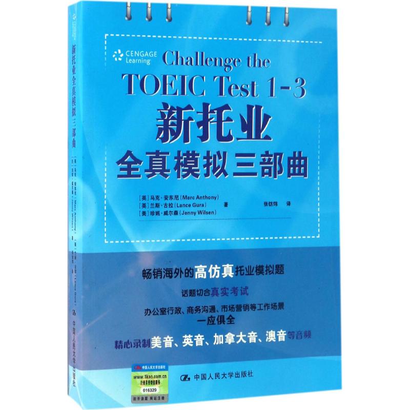 【正版书包邮】新托业全真模拟三部曲马克·安东尼中国人民大学出版社有