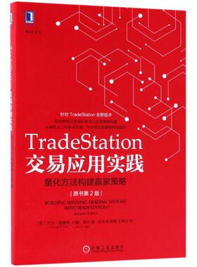 【正版书包邮】TRADESTATION交易应用实践量化方法构建赢家策略原书第2版乔治普鲁特约翰希尔机械工业出版社