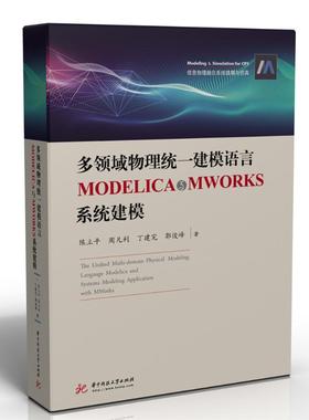 【正版书包邮】多领域物理统一建模语言MODELICA与MWORKS系统建模精信息物理融合系统建模与陈立平周凡利丁建完郭俊峰华中科技