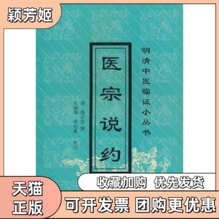 【正版书包邮】医宗说约明清中医临小丛蒋示吉作中国医出版社
