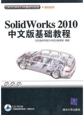【正版书包邮】SolidWorks2010中文版基础教程配光盘CADCAMCAE基础与实践云杰漫步科技CAX设计教研室清华大学出版社