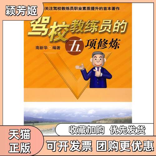 【正版书包邮】驾校教练员的五项修炼南新华机械工业出版社