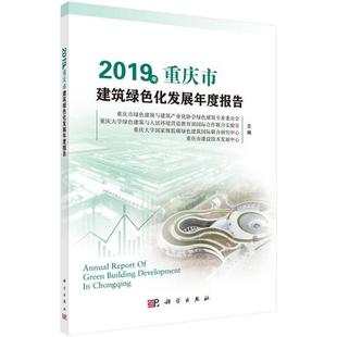 新書 2019年重慶市建筑綠色化發展年度報告重慶市綠色建筑與建筑產業化協會綠色建筑專業委員會科學出版 社 正版