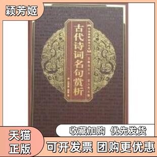 【正版书包邮】中华国粹经典文库古代诗词名句赏析吕周聚崇文书局原湖北辞书出版社