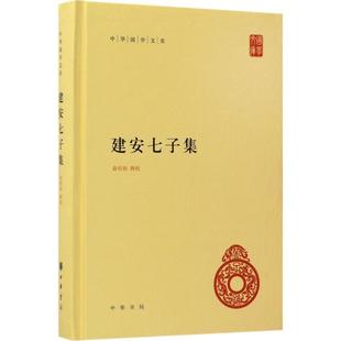 【正版书包邮】建安七子集俞绍初中华书局有限公司
