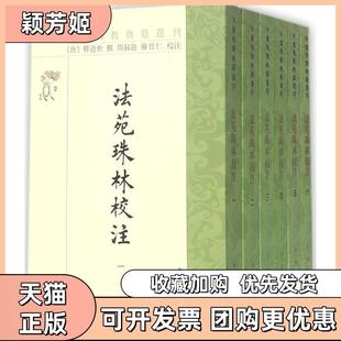 【正版书包邮】法苑珠林校注释道世中华书局有限公司