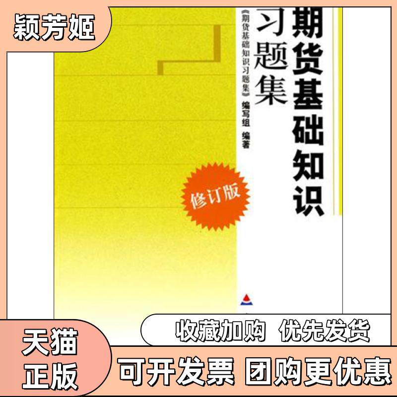 【正版书包邮】期货基础知识习题集修订版期货基础知识习题集写组中国财经