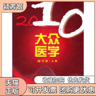 2010大众医学合订本上册本社上海科学技术出版 包邮 书 社 正版