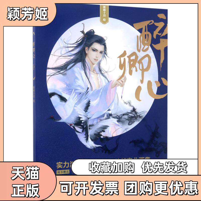 【正版书包邮】醉卿心匪萌十月北京时代华文书局