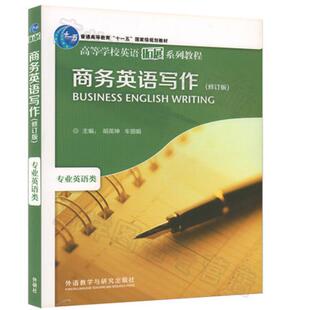 修订版 社 书 胡英坤外语教学与研究出版 ：专业英语类 高等学校英语拓展系列教程 专业英语类 商务英语写作 包邮 正版