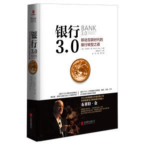 King 有限公司 包邮 澳 布莱特.金 银行转型之道 书 银行3.0：移动互联时代 北京联合出版 Brett 正版