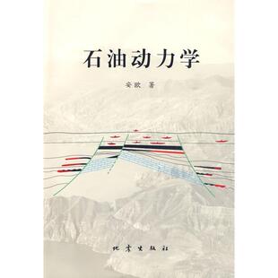 石油动力学安欧地震出版 包邮 书 社 正版