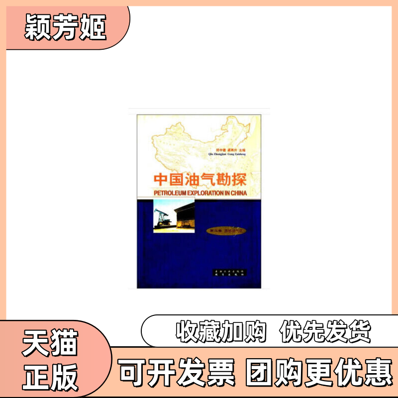 【正版书包邮】中国油气勘探第2卷西部油气区邱中建石油工业出版社,书籍/杂志/报纸,石油 天然气工业,淘宝优惠券,粉丝福利购,淘宝优惠卷