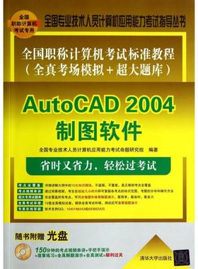 【正版书包邮】AutoCAD2004制图软件附光盘全国计算机标准教程全真考场模拟超大题库全国全国专业技术人员计算机应用能力