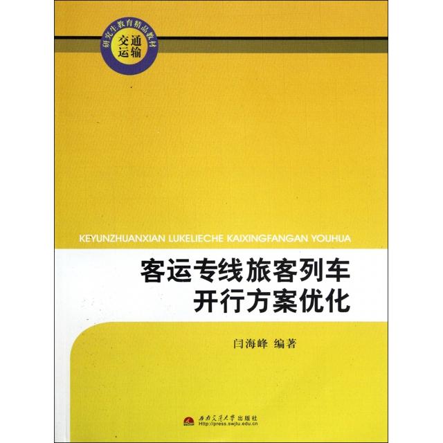 【正版书包邮】客运专线旅客列车开行方案优化(交通运输教育精品教材)闫海峰西南交大