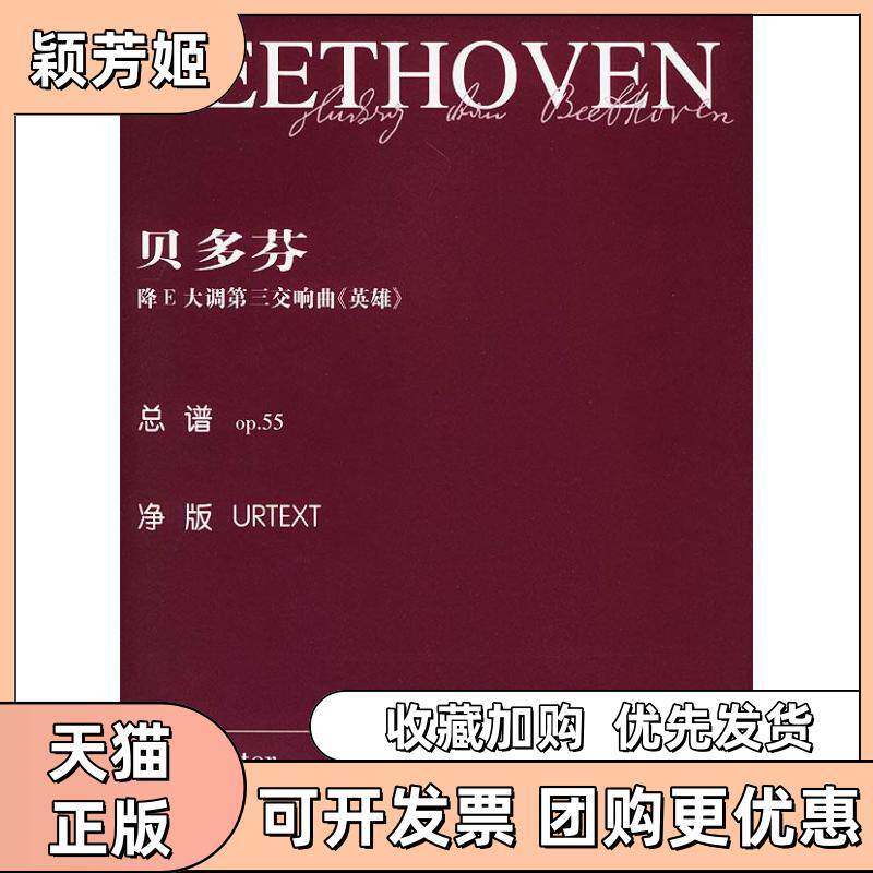 【正版书包邮】贝多芬降E大调第三交响曲英雄总谱op55乔纳森德马尔辑湖南文艺出版社