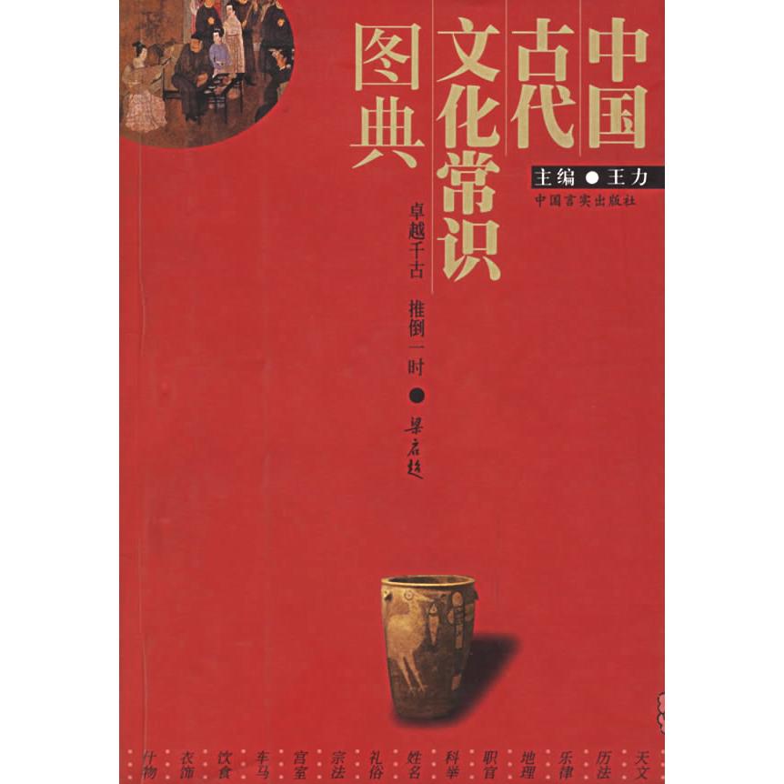 【正版书包邮】中国古代文化常识图典王力中国言实出版社