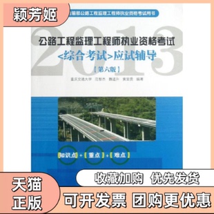 【正版书包邮】公路工程监理执业资格黄显贵人民交通出版社
