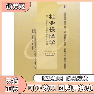 【正版书包邮】全国高教材社会保障学1997年版李晓林中国财政经济出版社