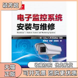 【正版书包邮】电子监控系统安装与维修卡特编著傅思遥等译机械工业出版社