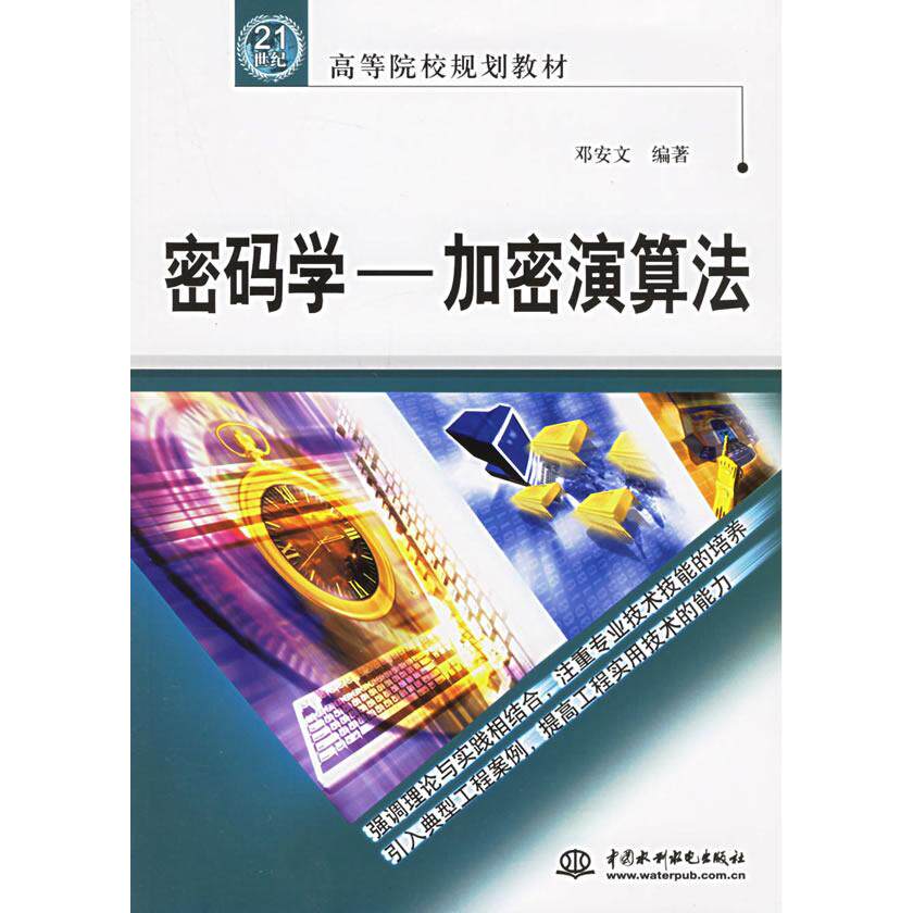 【正版书包邮】密码学加密演算法高等教材邓安文中国水利水电出版社