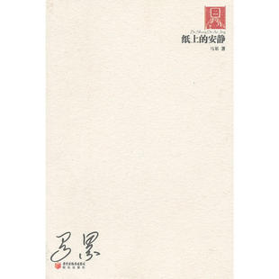 【正版书包邮】纸上的安静马累黄河出版传媒集团，阳光出版社