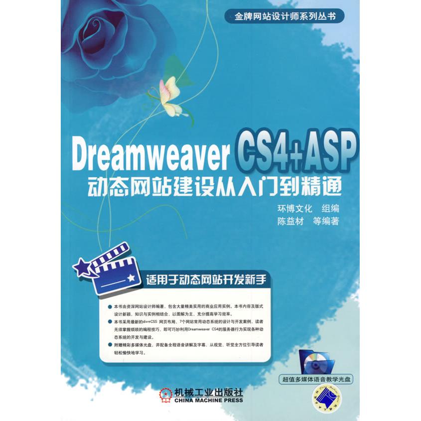 【正版书包邮】DreamweaverCS4ASP动态建设从入门到精通陈益材机械工业出版社