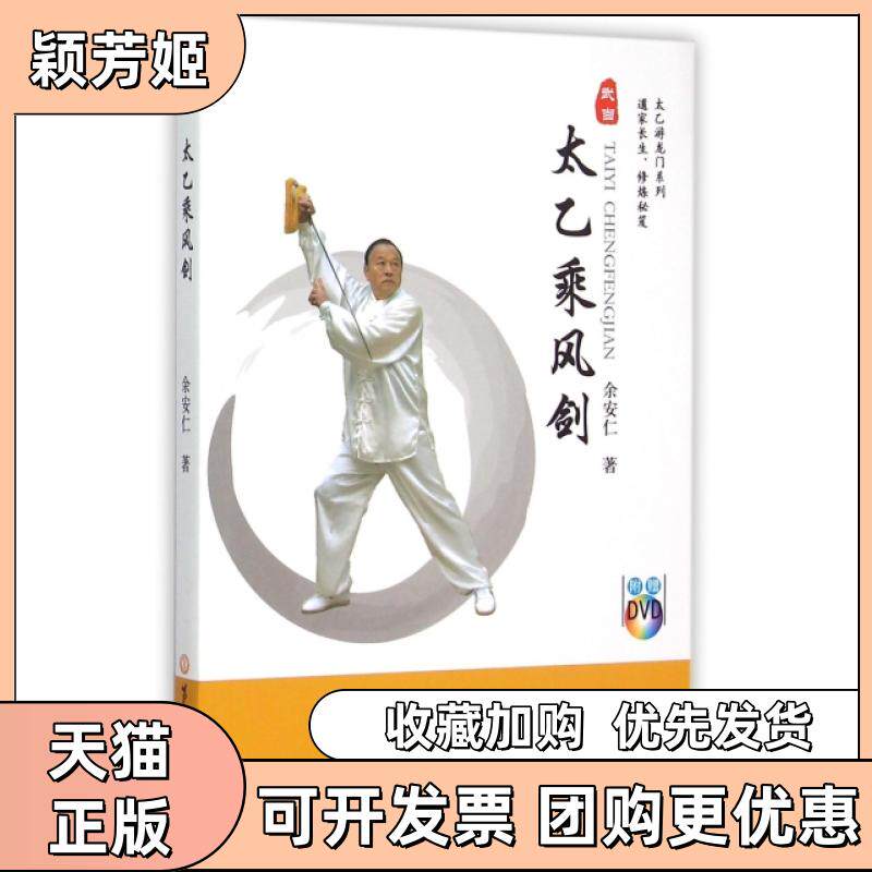 【正版书包邮】太乙乘风剑附光盘太乙游龙门系列余安仁第二军医大学