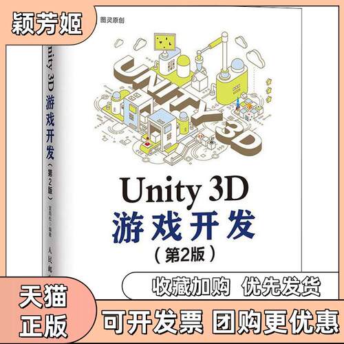 【正版书包邮】Unity3D游戏开发第2版宣雨松人民邮电出版社