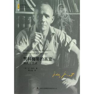 【正版书包邮】贾科梅蒂的画室热内论艺术左岸译丛让热内者程小牧吉林出版集团