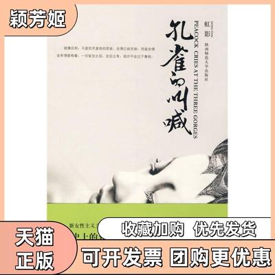 【正版书包邮】孔雀的叫喊无虹影陕西师范大学出版社