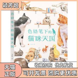 【正版书包邮】色铅笔下的猫咪天国101只超可爱喵星人用色铅笔画出充满萌与爱的猫国物语飞乐鸟水利水电出版社