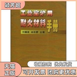 【正版书包邮】工业窑炉用耐火材料手册精刘麟瑞林彬荫冶金工业出版社