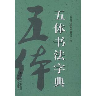 【正版书包邮】五体书法字典本社吉林文史出版社