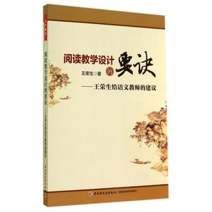 【正版书包邮】阅读教学设计的要诀王荣生给语文教师的建议王荣生轻工