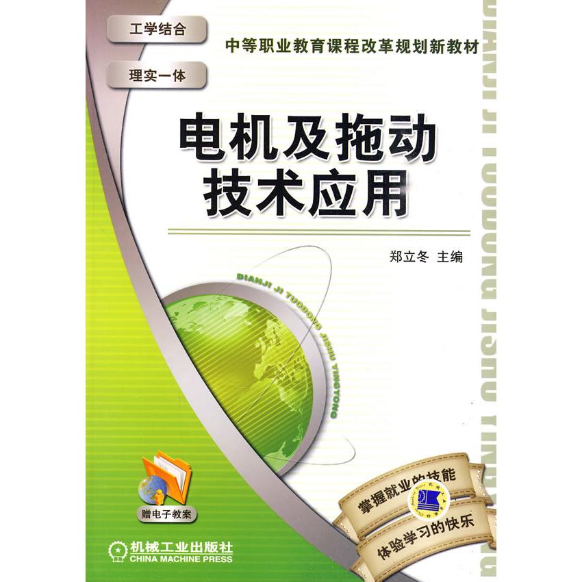 【正版书包邮】电机及拖动技术应用郑立冬机械工业出版社