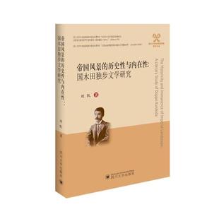 【正版书包邮】帝国风景的历史与内在国木田独步文学研究四川大学外国语学院学术文丛刘凯四川大学出版社