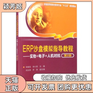 【正版书包邮】ERP沙盘模拟指导教程实物电子人机对抗第2版者何晓岚钟小燕|责刘金喜清华大学出版社