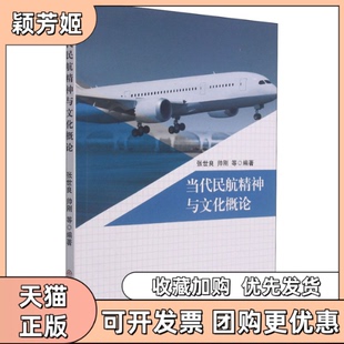 【正版书包邮】当代民航精神与文化概论张世良等西南交通大学出版社