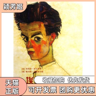 【正版书包邮】埃贡席勒塞尔斯登茨温格伯格刘媛山东美术出版社