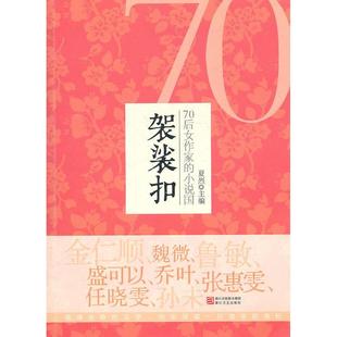 【正版书包邮】袈裟扣70后女作家的小说国金仁顺魏微鲁敏盛可以乔叶张惠雯等夏烈浙江文艺出版社