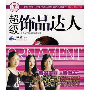 女人味自我形象设计丛书饰品达人鲸吸海汕头大学出版 包邮 正版 社 书