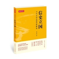 【正版书包邮】信史立国当代中国史研究纵横谈程中原上海人民出版社