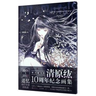 Anamnesis10thanniversary清原纮画集清原纮云南美术出版 包邮 书 社 正版