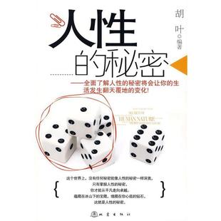 正版 秘密胡叶地震出版 书 人 社 包邮