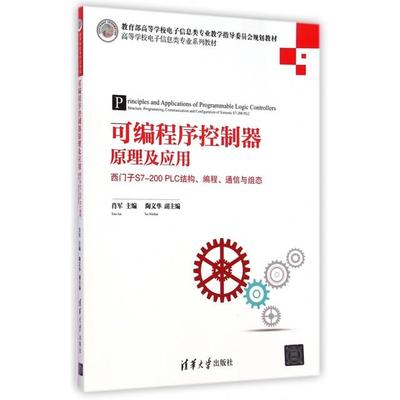 【正版书包邮】可编程序控制器原理及应用西门子S7200PLC结构编程通信与组态肖军陶文华清华大学出版社