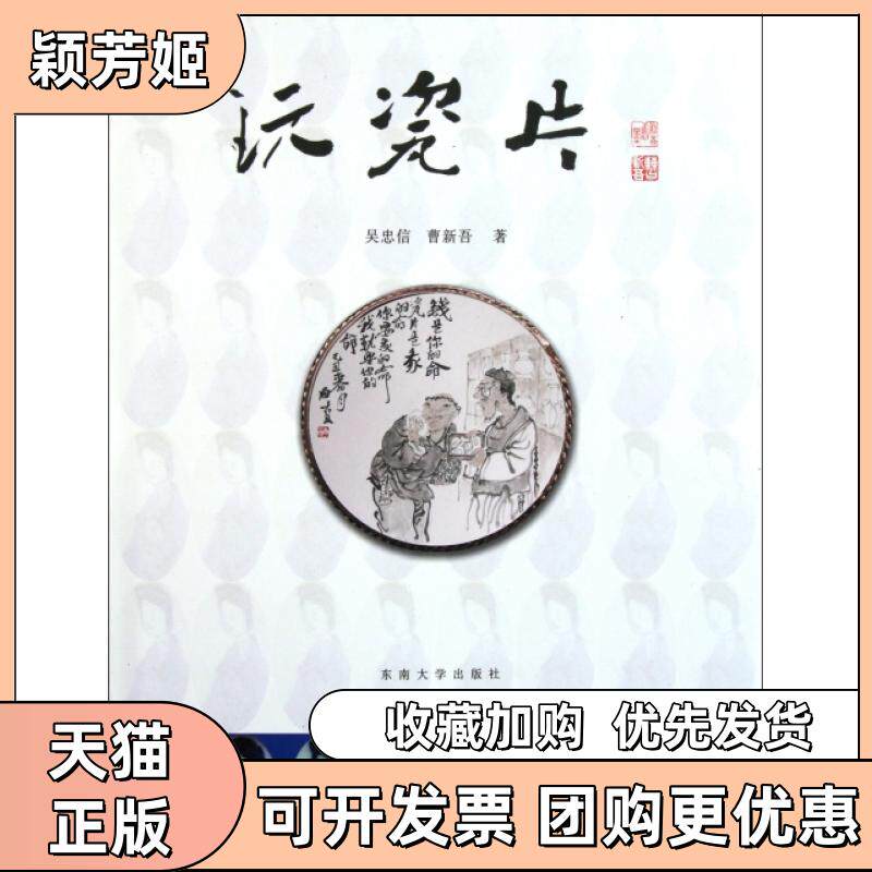 【正版书包邮】玩瓷片精吴忠信曹新悟东南大学出版社