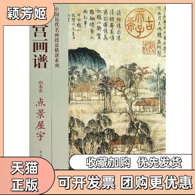 【正版书包邮】点景屋宇故宫画谱山水卷逄羽紫禁城出版社