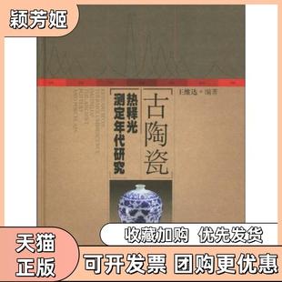 【正版书包邮】古陶瓷热释光测定年代研究王维达上海科学技术出版社
