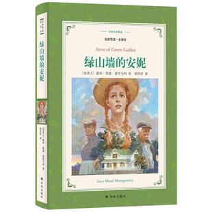 正版 安妮郭萍萍译林出版 书 绿山墙 社 包邮